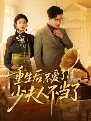 重生后不爱了少夫人不当了(66集) 重生后不爱了少夫人不当了(66集)短剧终极大放送合集