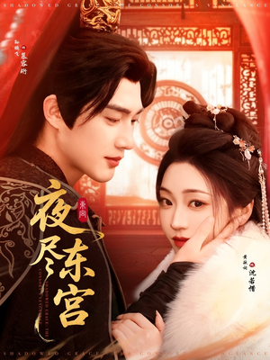 夜尽东宫（71集）短剧大结局超前点映