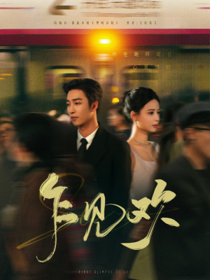 乍见欢（80集）短剧合集彩蛋完整版