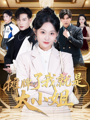 摊牌了我就是大小姐(58集) 摊牌了我就是大小姐(58集)短剧大结局全集特惠