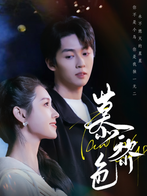 慕黎色（79集）短剧全剧终限免合集