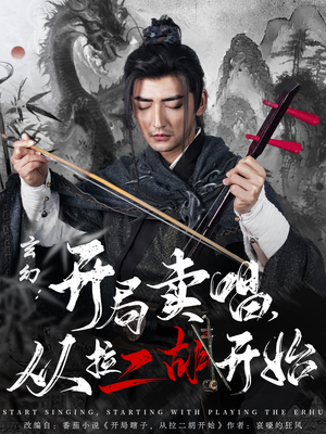 玄幻:开局卖唱,从拉二胡开始(80集) 玄幻:开局卖唱,从拉二胡开始(80集)短剧大结局全集特惠