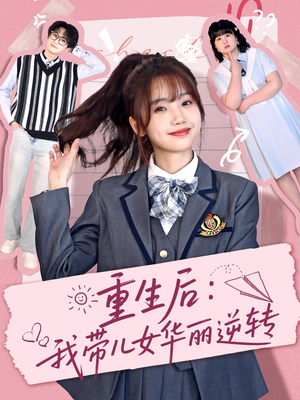 重生后:我带儿女华丽逆转(80集) 重生后:我带儿女华丽逆转(80集)短剧终篇全集限免看