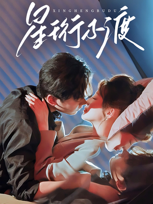 星珩不渡（80集）短剧最终章免费合集