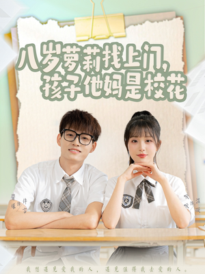 八岁萝莉找上门,孩子他妈是校花(79集) 八岁萝莉找上门,孩子他妈是校花(79集)短剧合集4K修复版