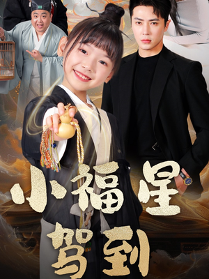 小福星驾到(104集) 小福星驾到(104集)短剧全系列永久免费