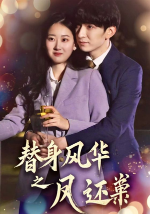 替身风华之凤还巢(51集) 替身风华之凤还巢(51集)短剧全集高清无码版