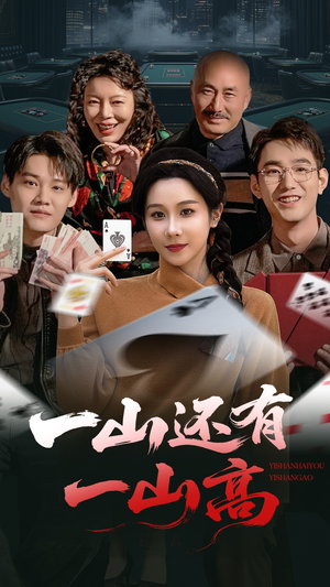 一局定输赢（30集）短剧合集杜比音效版
