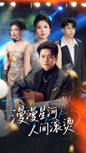 漫漫星河人间滚烫（70集）短剧超清全集在线看