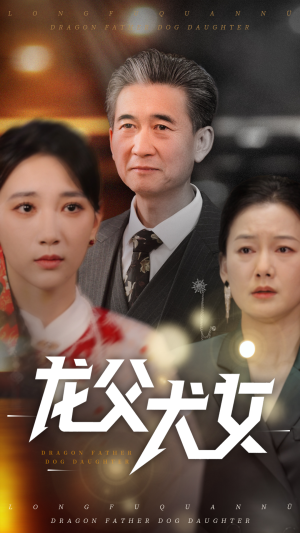 龙父犬女（70集）短剧最终回限免畅看