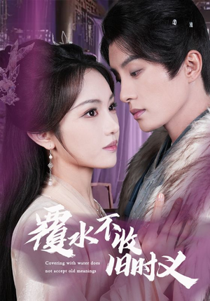 覆水不收旧时义(70集) 覆水不收旧时义(70集)短剧全集无删完整版