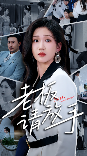 老板请放手(69集) 老板请放手(69集)短剧高分全集在线刷