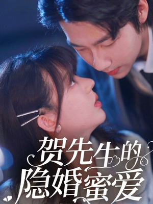 贺先生的隐婚蜜爱（81集）短剧完结篇全集连播