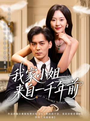 我家小姐来自一千年前 (66集) 我家小姐来自一千年前 (66集)短剧全集秒播无卡顿