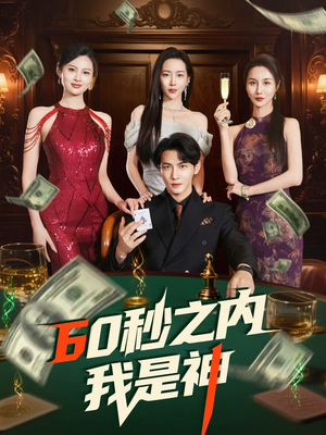 60秒之内我是神(77集) 60秒之内我是神(77集)短剧合集彩蛋完整版