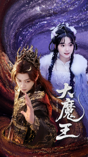 大魔王（65集）短剧全剧终限免畅刷