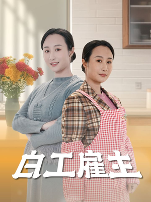 白工雇主(50集) 白工雇主(50集)短剧合集彩蛋完整版