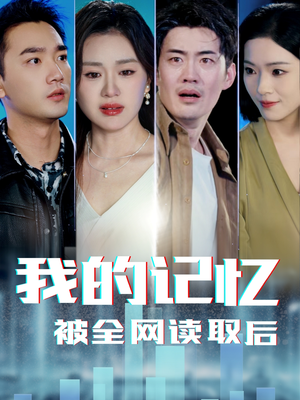 我的记忆被全网读取后(58集) 我的记忆被全网读取后(58集)短剧最终章免费合集