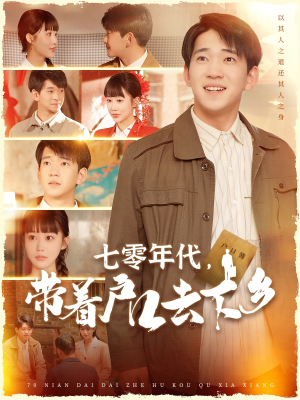 七零年代,带着户口去下乡(104集) 七零年代,带着户口去下乡(104集)短剧全剧免费合集