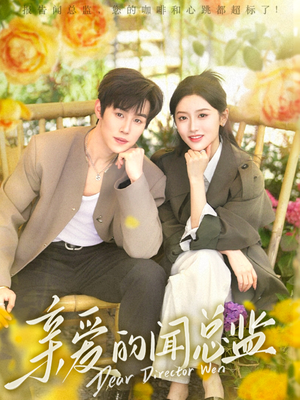 亲爱的闻总监(80集) 亲爱的闻总监(80集)短剧宝藏全集限免看