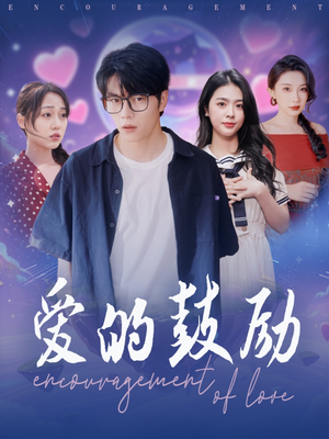 爱的鼓励（84集）短剧结局篇全集直通