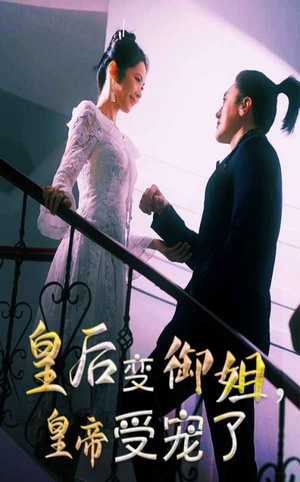 皇后变御姐,皇帝受宠了(69集) 皇后变御姐,皇帝受宠了(69集)短剧爆款全集在线播