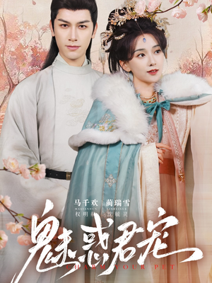 魅惑君宠(63集) 魅惑君宠(63集)短剧全剧终合集放送
