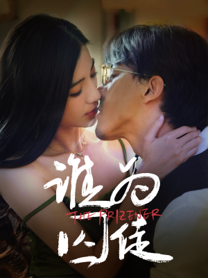 谁为囚徒（68集）短剧合集蓝光画质
