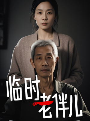 临时老伴儿(53集) 临时老伴儿(53集)短剧热播全集免费追