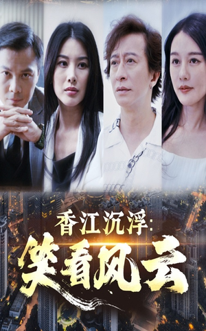 香江沉浮笑看风云(48集) 香江沉浮笑看风云(48集)短剧全集特惠限时看