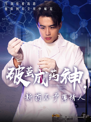 破茧成药神,新药不予薄情人(64集) 破茧成药神,新药不予薄情人(64集)短剧全集VR沉浸版