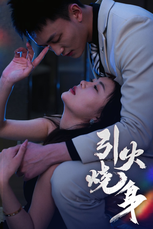 引火烧身(82集) 引火烧身(82集)短剧全集解锁零收费