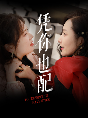 凭你也配(30集) 凭你也配(30集)短剧精选全集无广告