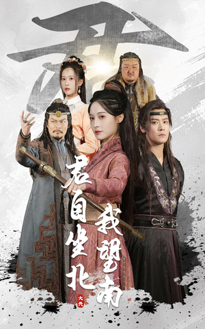 我自迎风向故里(61集) 我自迎风向故里(61集)短剧合集4K修复版