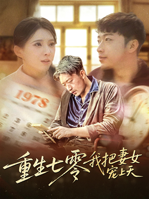 重生七零我把妻女宠上天（60集）短剧合集4K修复版