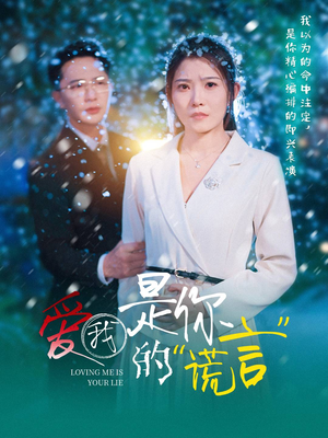爱我是你的谎言（55集）短剧全集秒播无卡顿