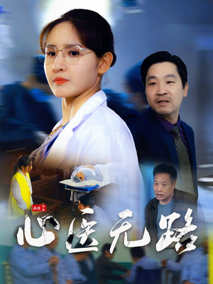 心医无路(46集) 心医无路(46集)短剧全剧终限免合集