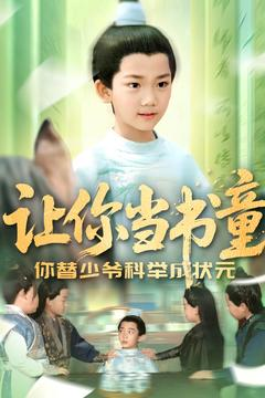 让你当书童你替少爷科举中状元(110集) 让你当书童你替少爷科举中状元(110集)短剧全集解锁零收费