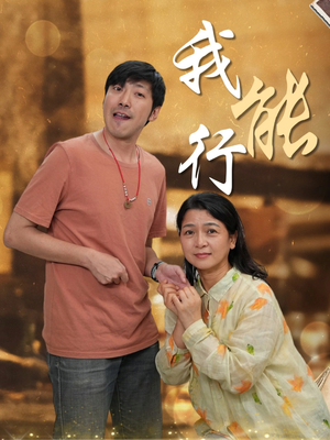 我能行(26集) 我能行(26集)短剧全集无删完整版