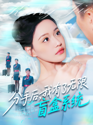 分手后，我有了无限盲盒系统（88集）短剧精选全集无广告