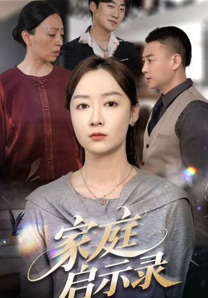 家庭启示录(50集) 家庭启示录(50集)短剧终极大结局合集