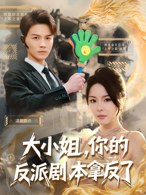 大小姐,你的反派剧本拿反了(83集) 大小姐,你的反派剧本拿反了(83集)短剧合集通宵追更版