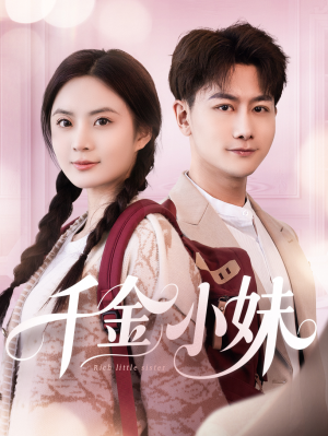 千金小妹（80集）短剧终章免费大放送