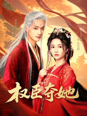 权臣夺她（90集）短剧全集畅看无门槛