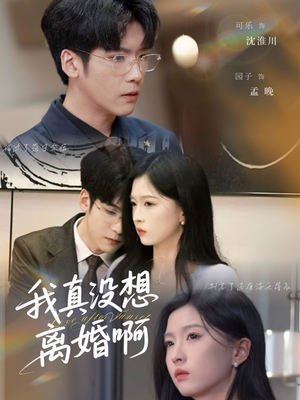 我真没想离婚啊(60集) 我真没想离婚啊(60集)短剧全集连看不停歇