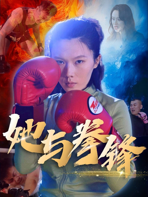 她与拳锋（30集）短剧完整版全集放送