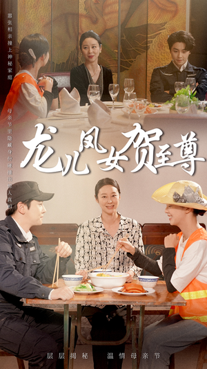 龙儿凤女贺至尊（51集）短剧全集幕后花絮版