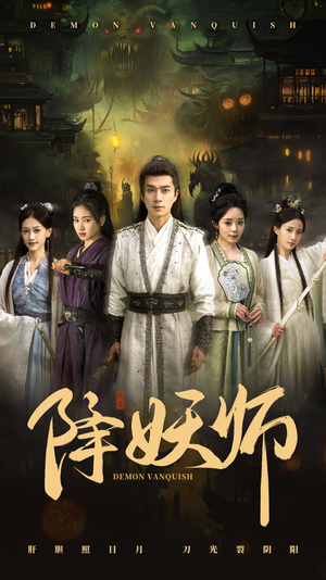 降妖师（46集）短剧全集投屏大屏看