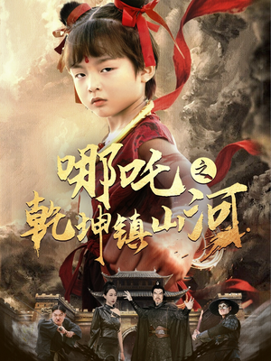 哪吒之乾坤镇山河 (70集) 哪吒之乾坤镇山河 (70集)短剧热播全集免费追