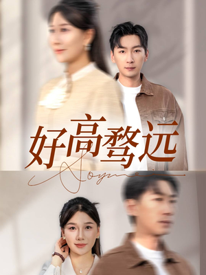 好高骛远（50集）短剧精选全集无广告